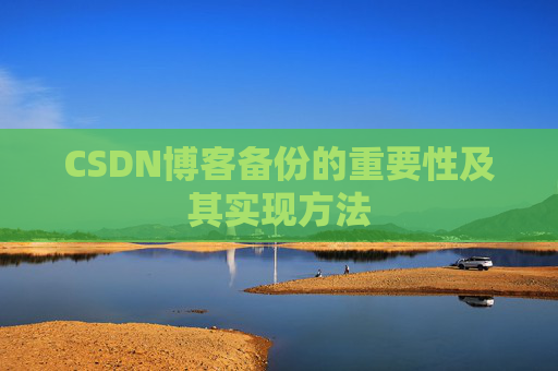 CSDN博客备份的重要性及其实现方法